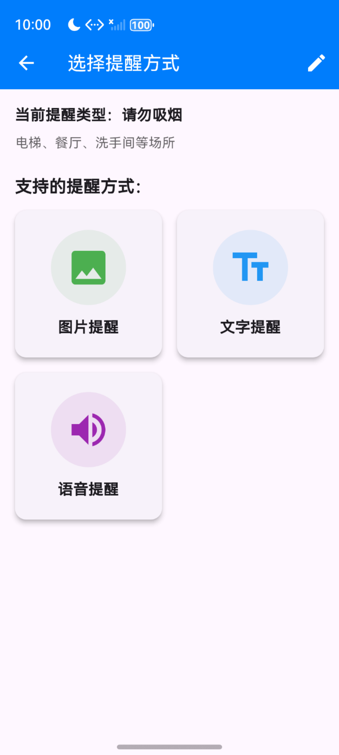 帮我说 - 选择提醒方式