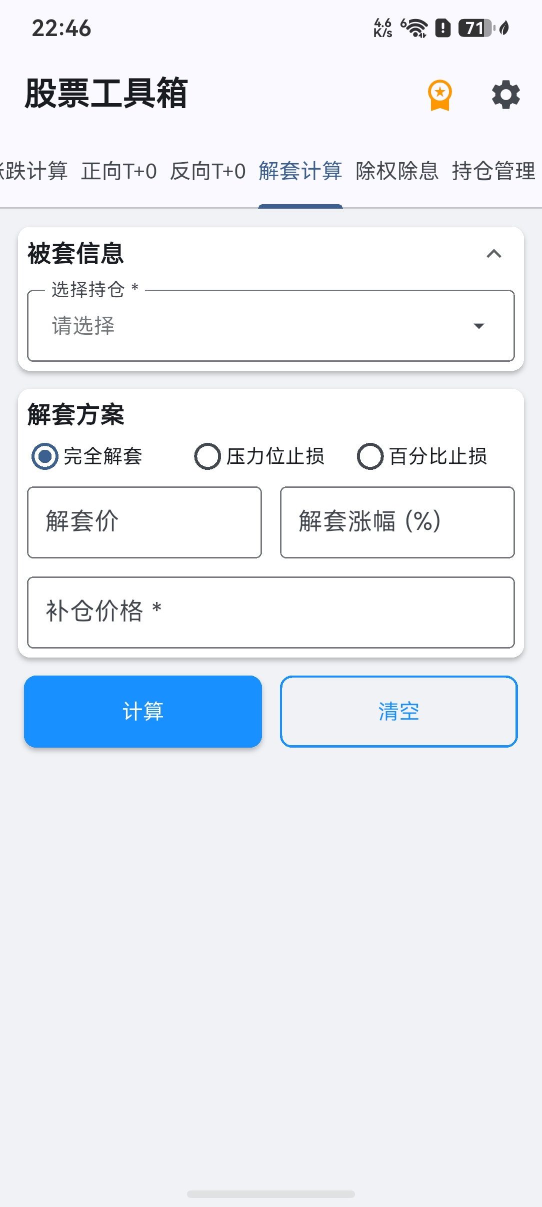 股票工具箱 - 解套计算
